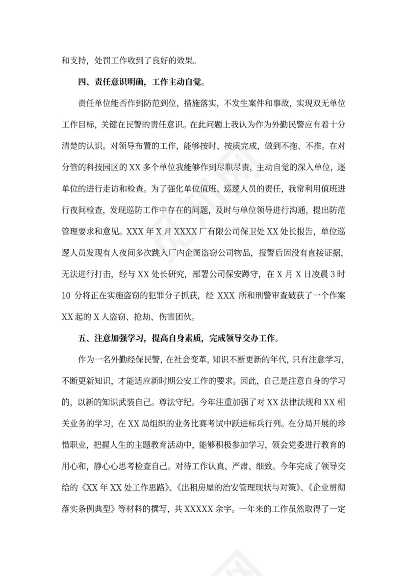 警察个人述职述廉报告