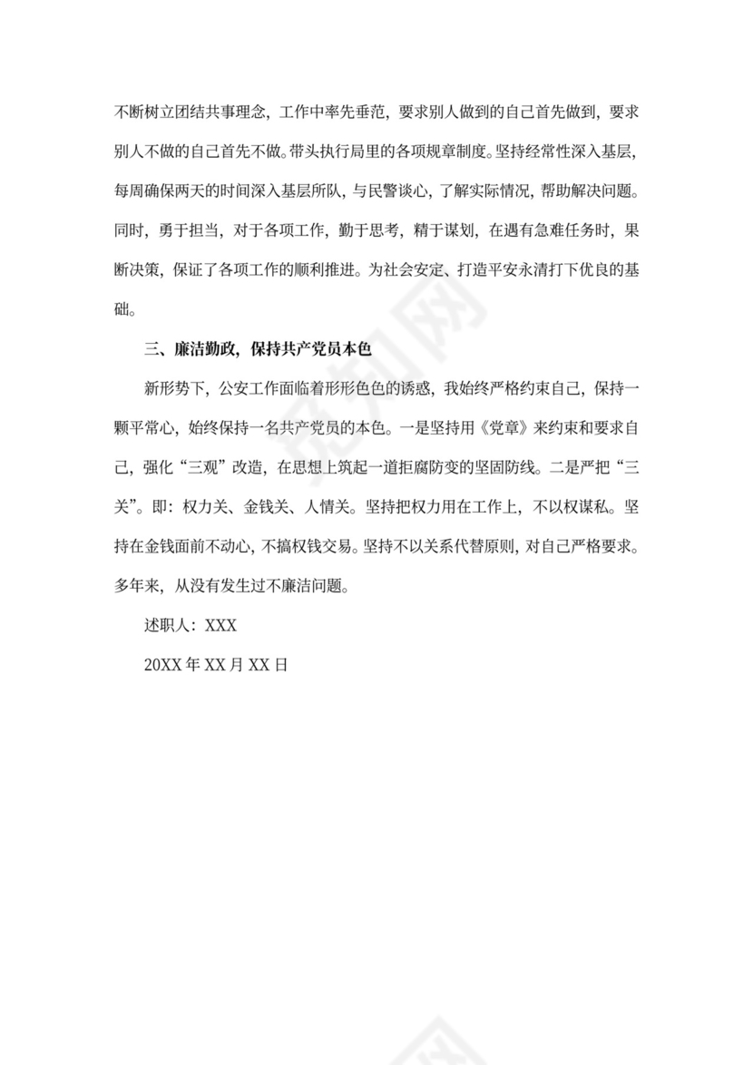 警察个人述职述廉报告