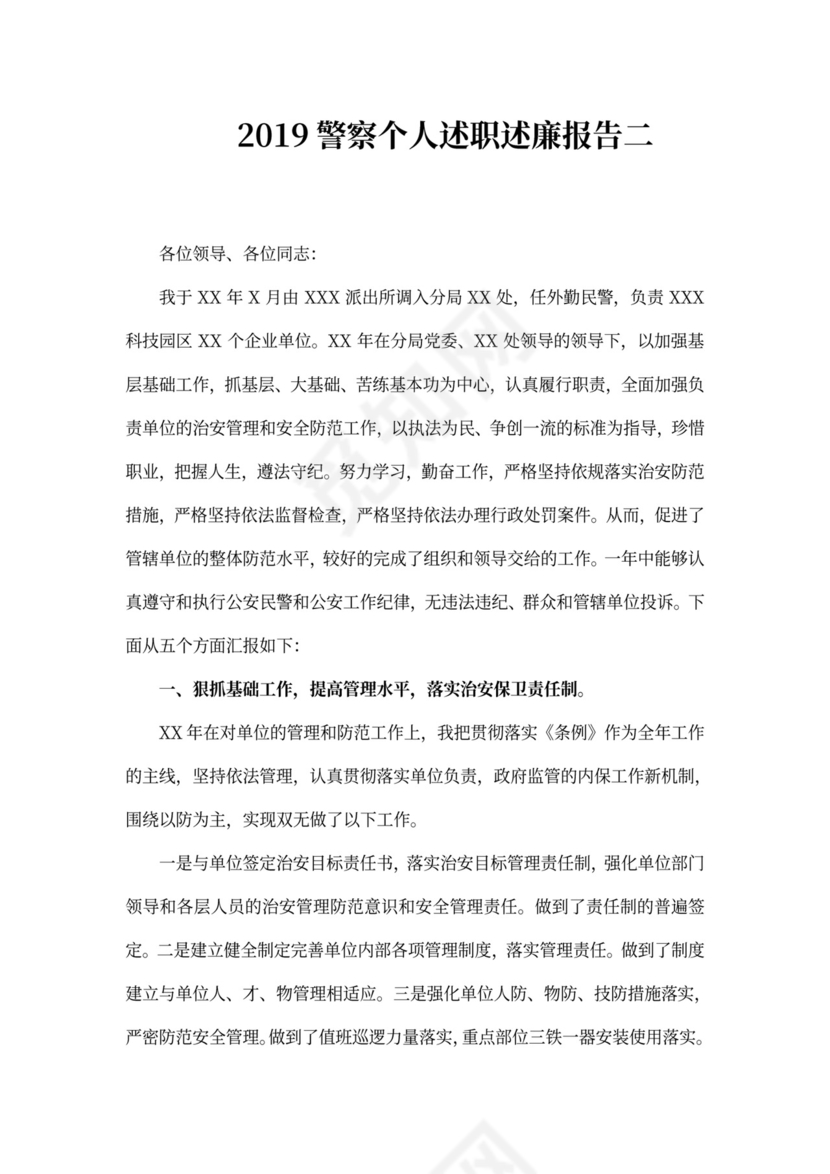 警察个人述职述廉报告