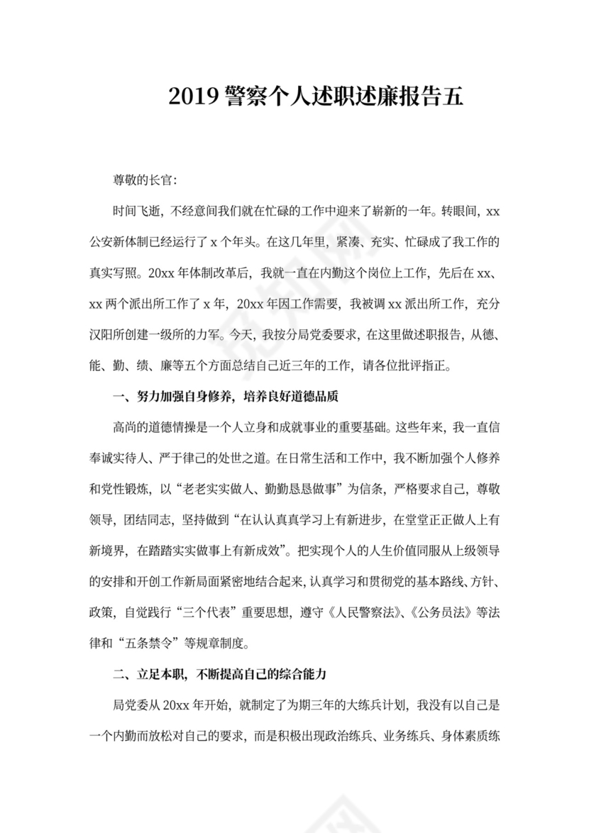 警察个人述职述廉报告