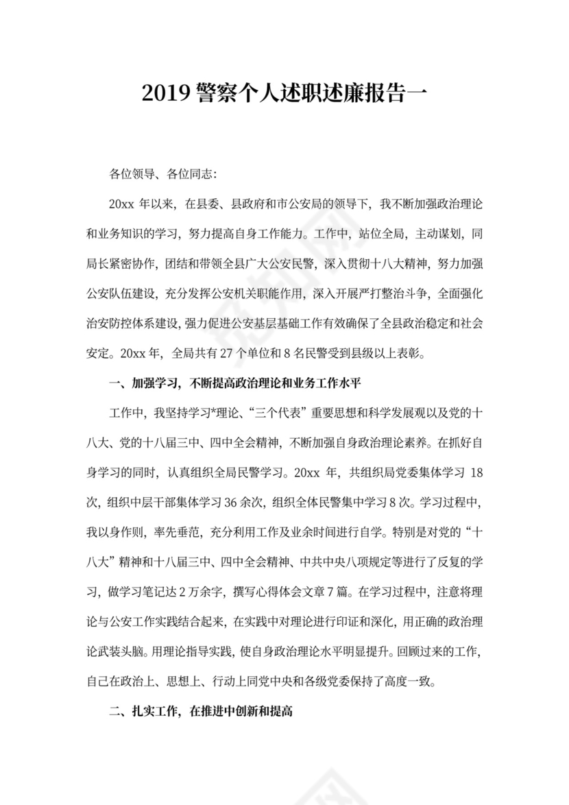 警察个人述职述廉报告