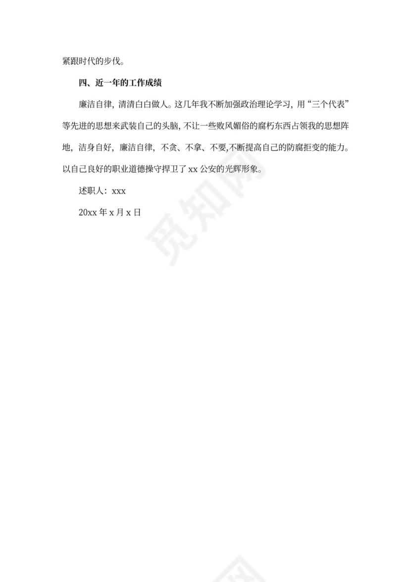 警察个人述职述廉报告