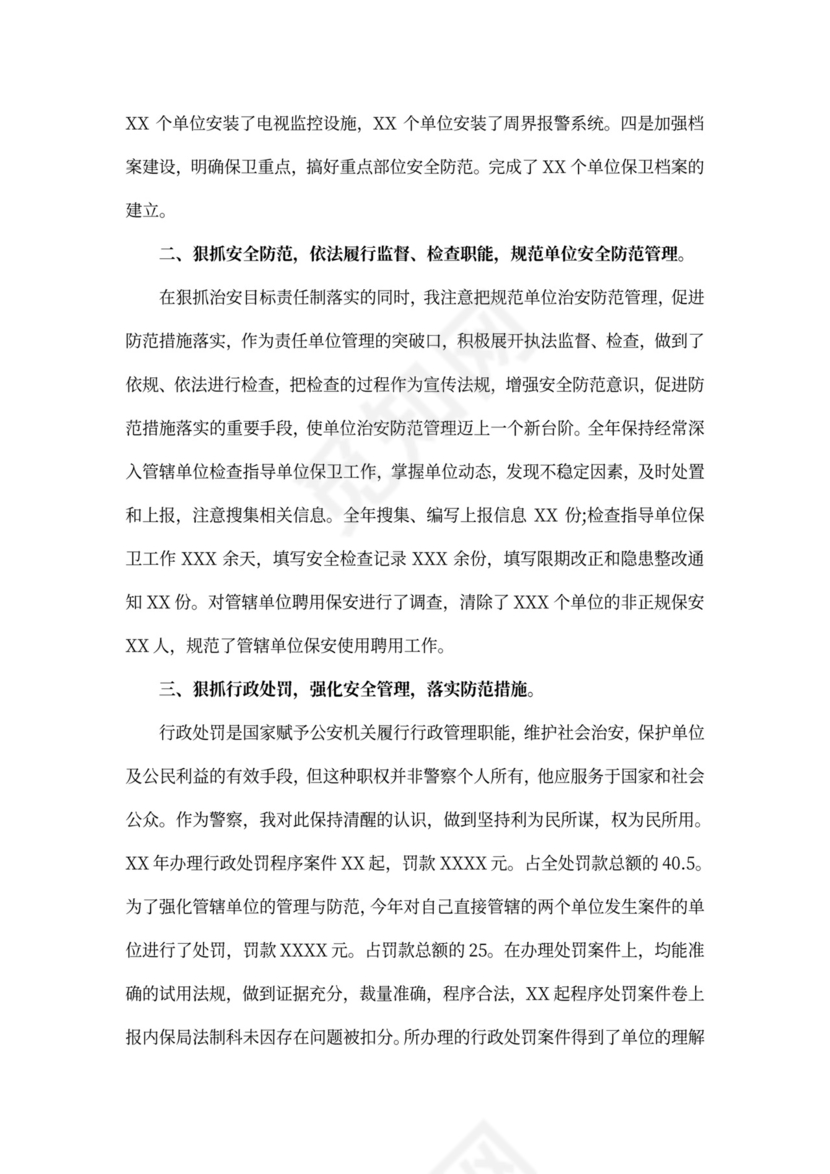 警察个人述职述廉报告