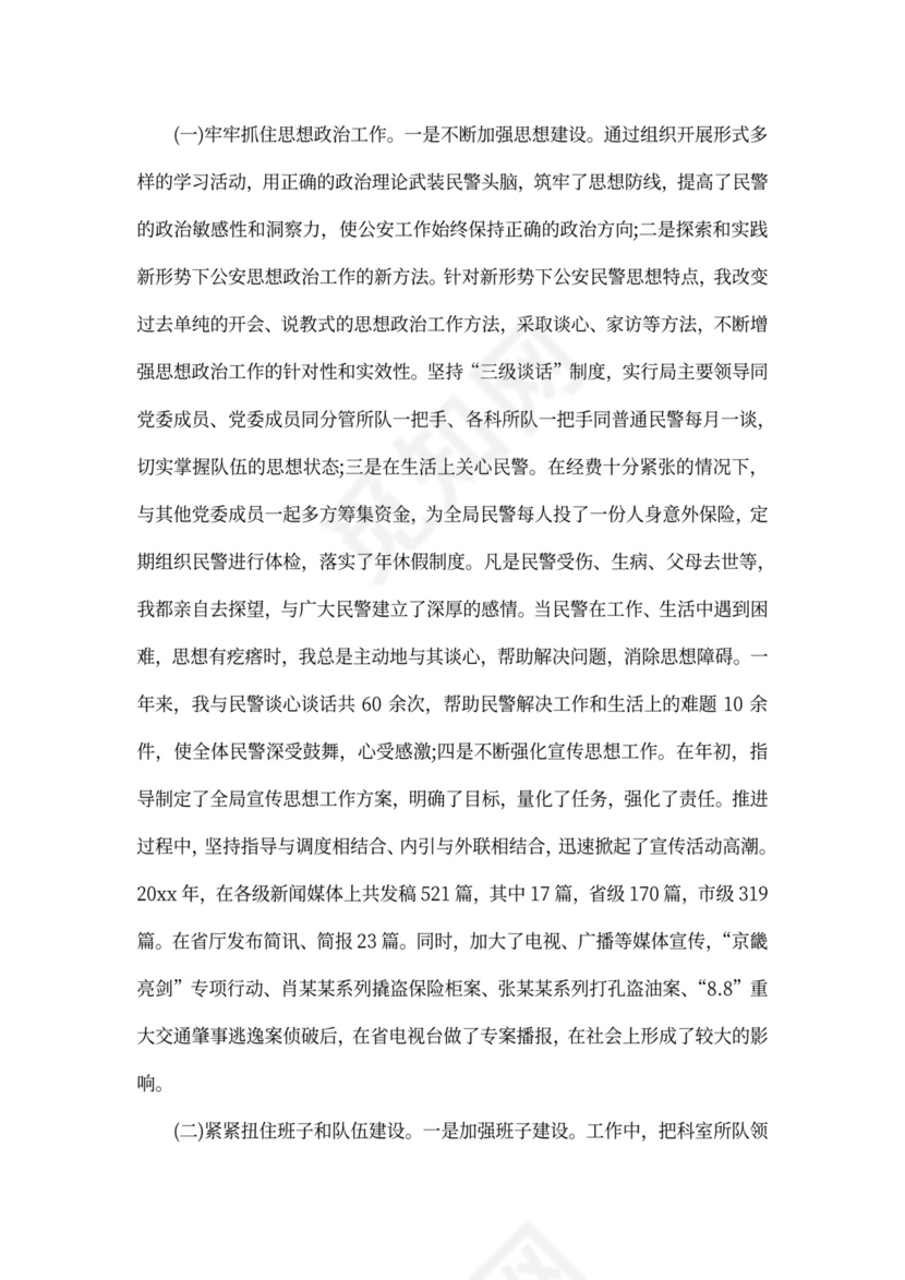 警察个人述职述廉报告