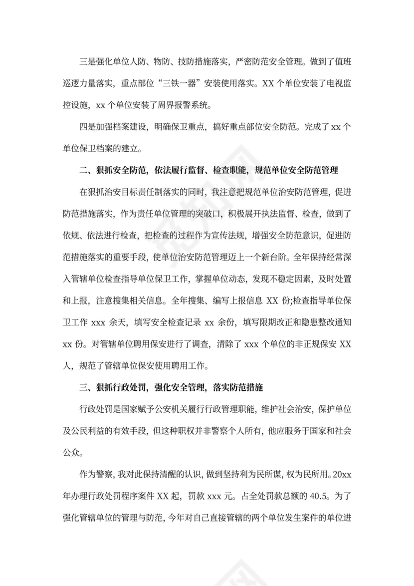 警察个人述职述廉报告