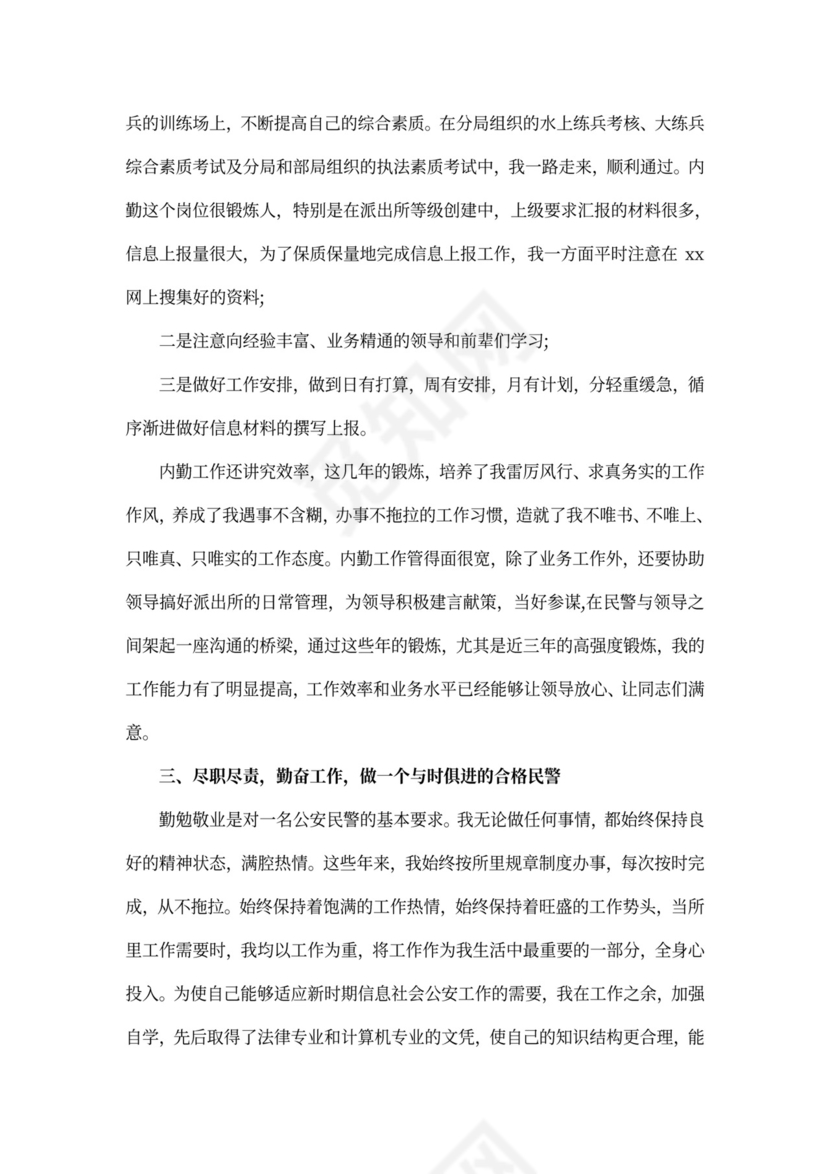 警察个人述职述廉报告