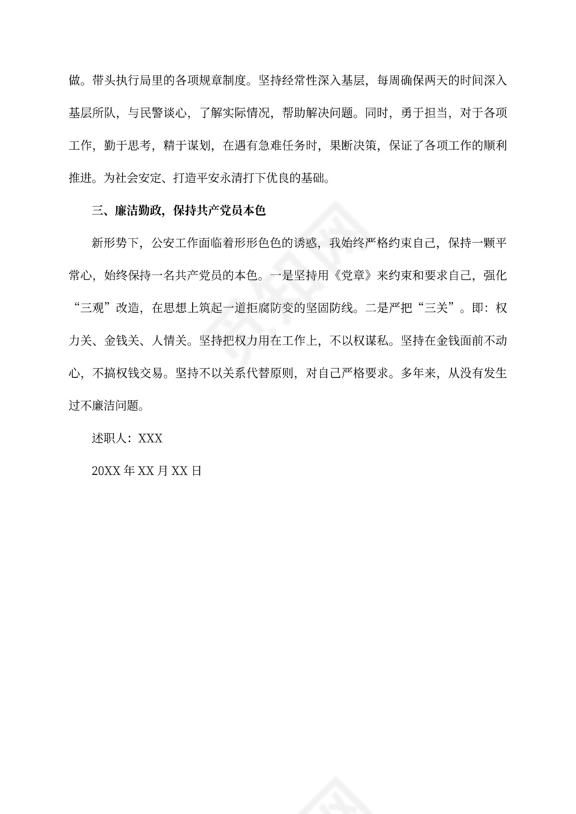 公安民警述职述廉报告