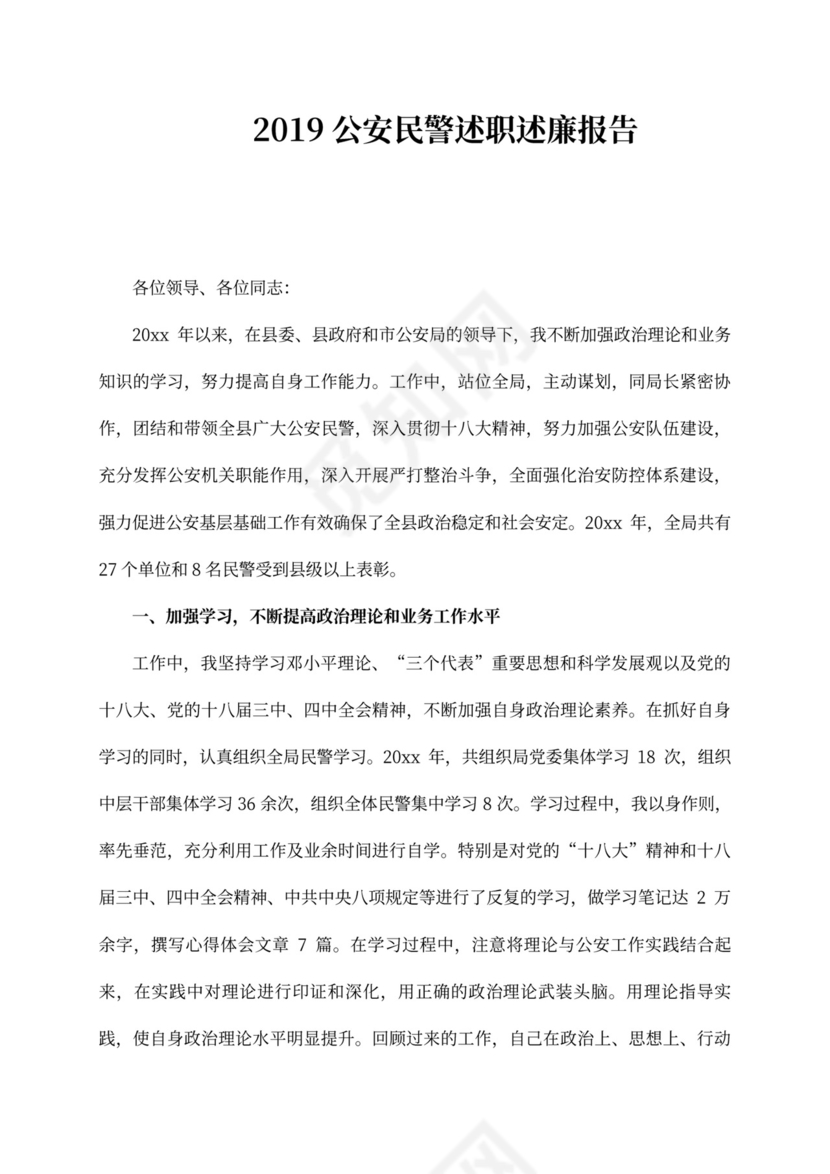 公安民警述职述廉报告