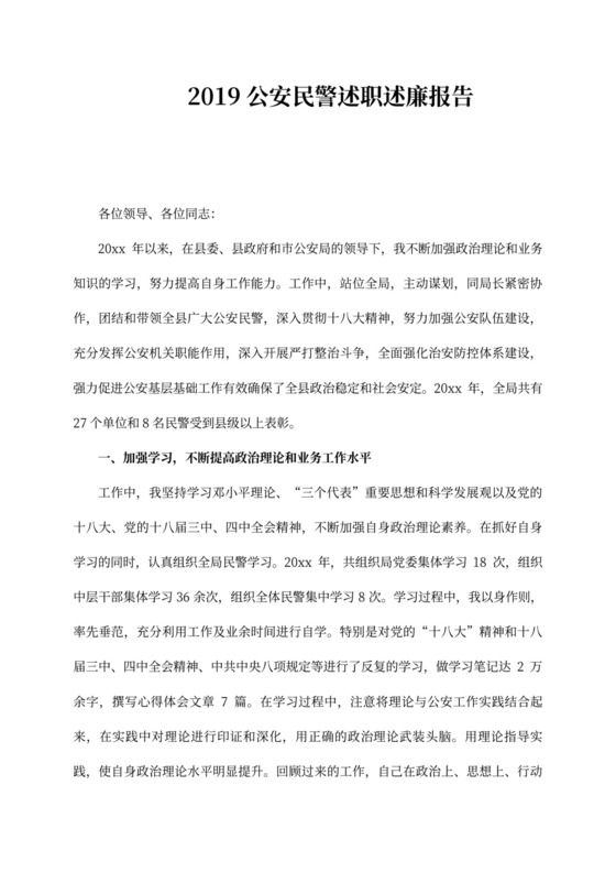 公安民警述职述廉报告