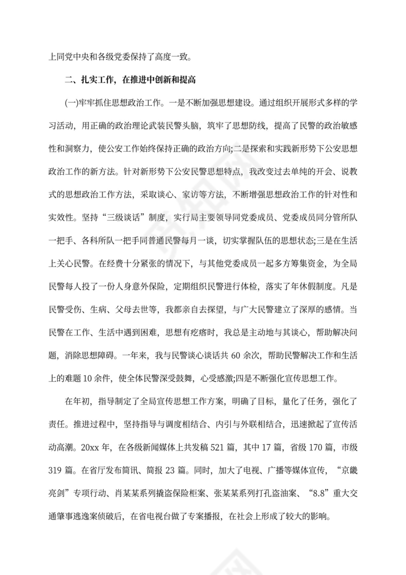 公安民警述职述廉报告