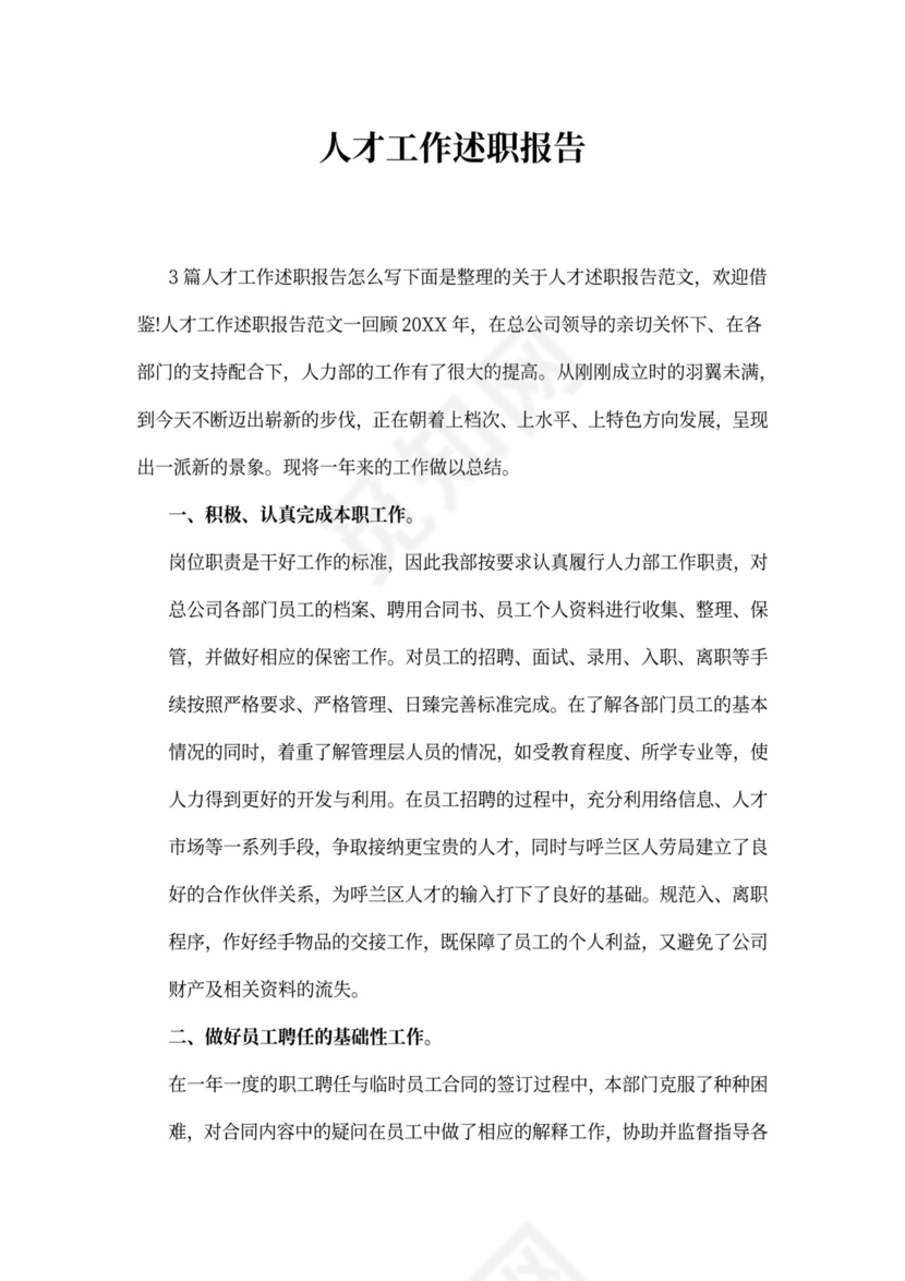 人才工作述职报告范文