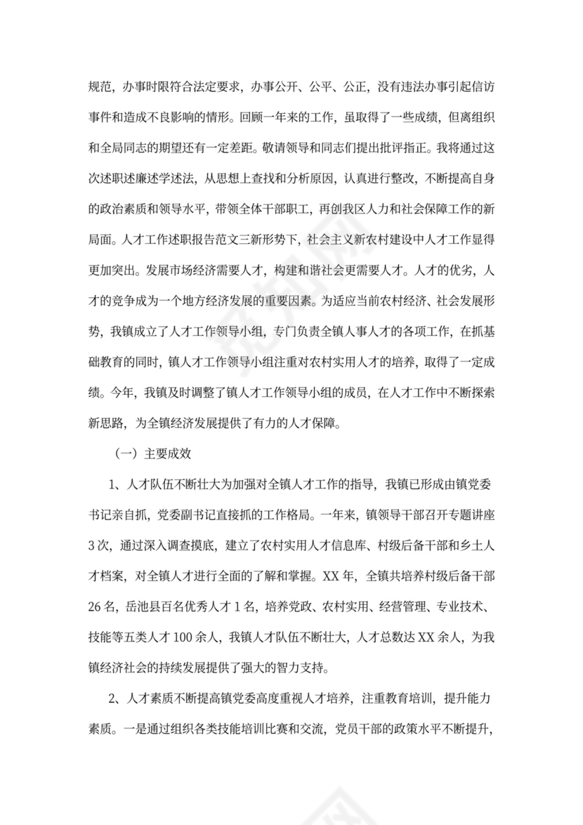 人才工作述职报告范文