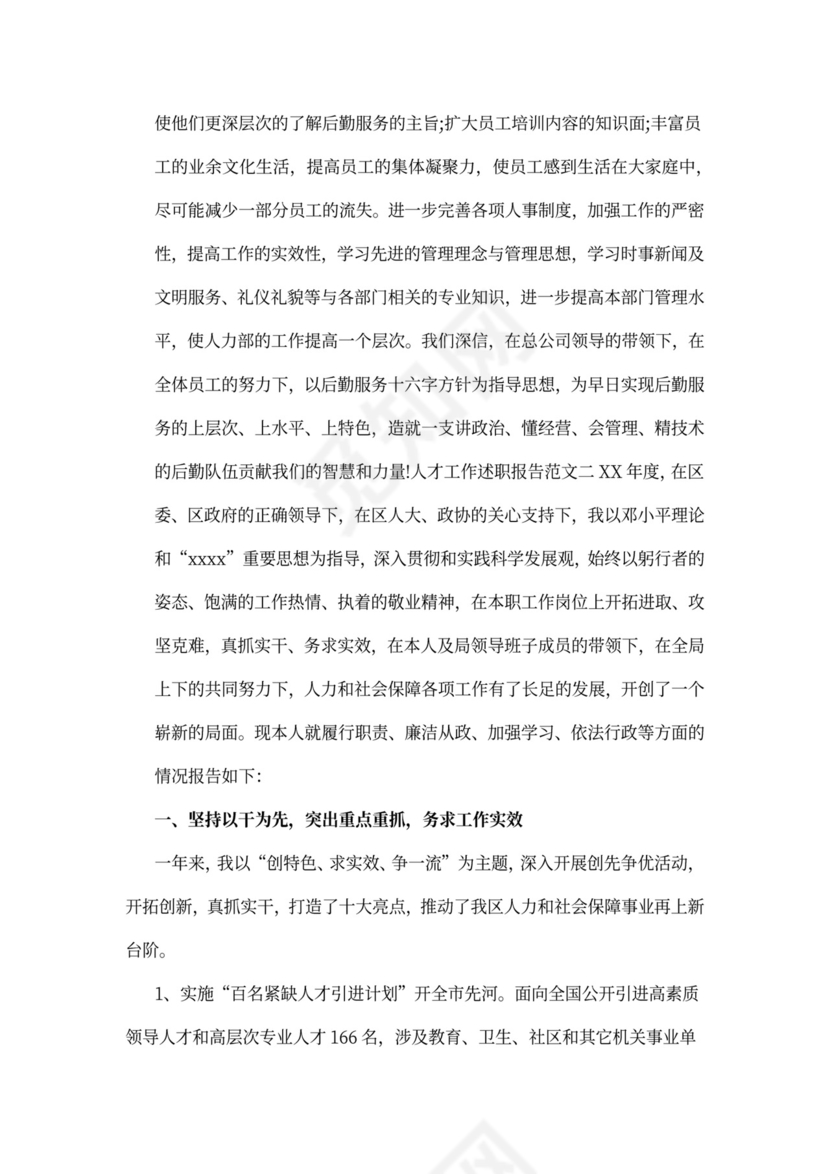 人才工作述职报告范文