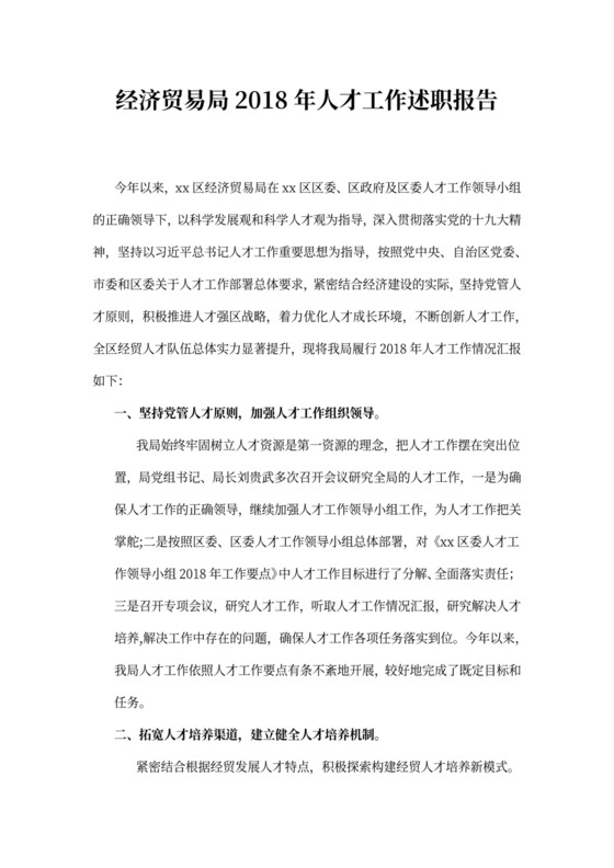 经济贸易局2021年人才工作述职报告