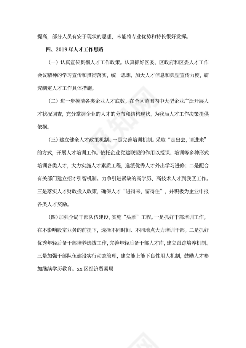 经济贸易局2021年人才工作述职报告