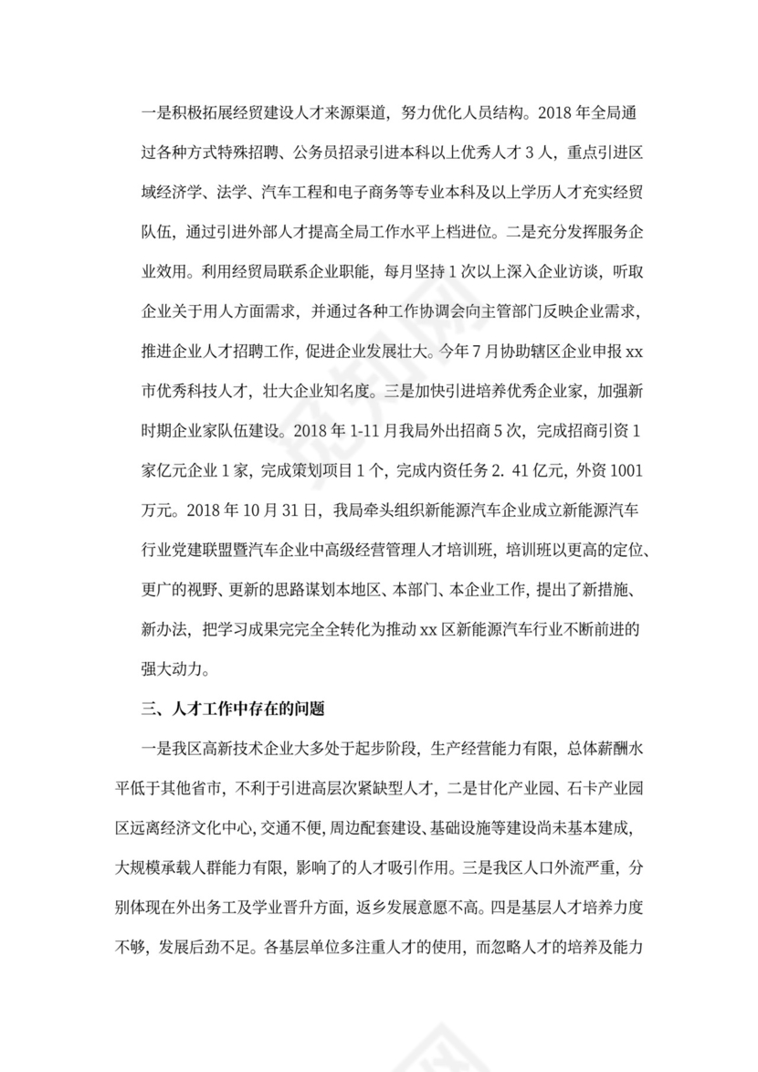 经济贸易局2021年人才工作述职报告