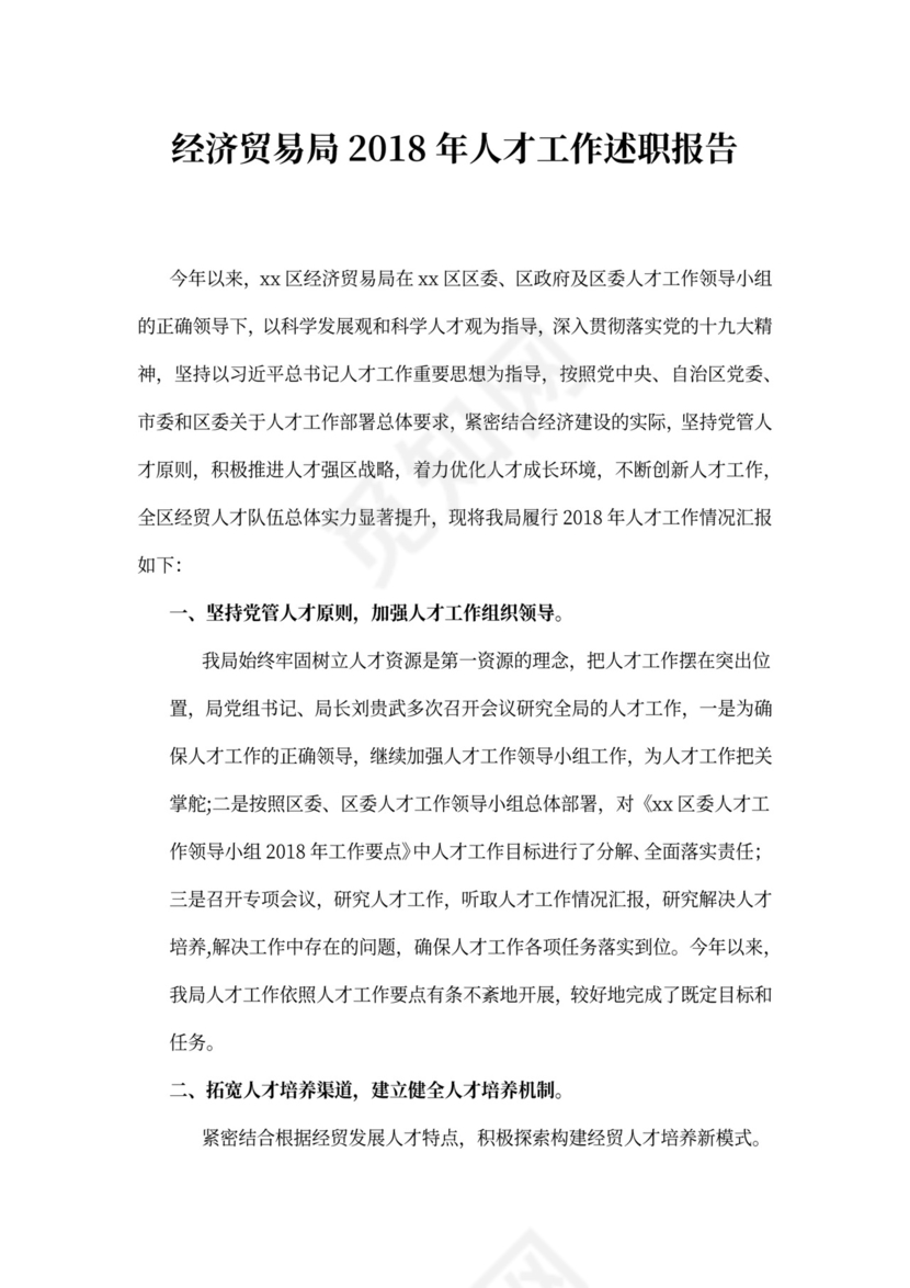 经济贸易局2021年人才工作述职报告