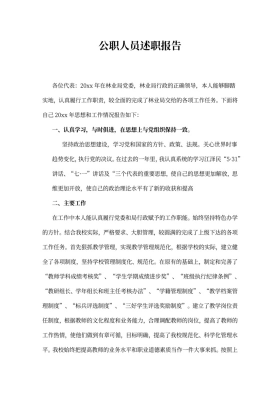 公职人员述职报告范本