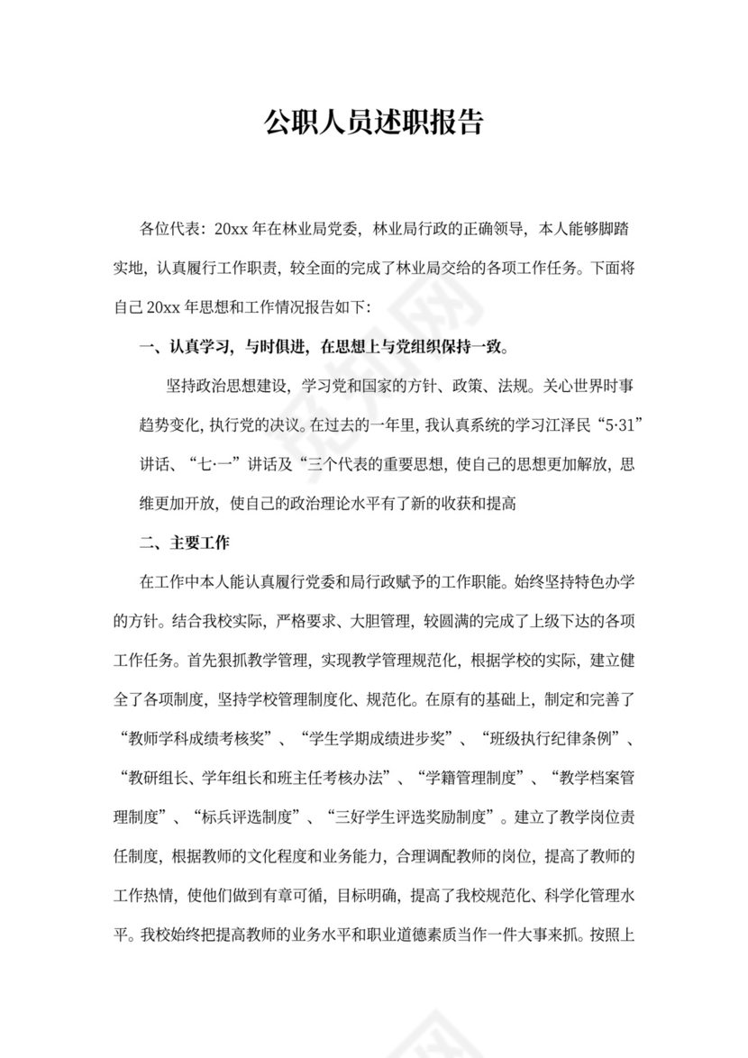 公职人员述职报告范本