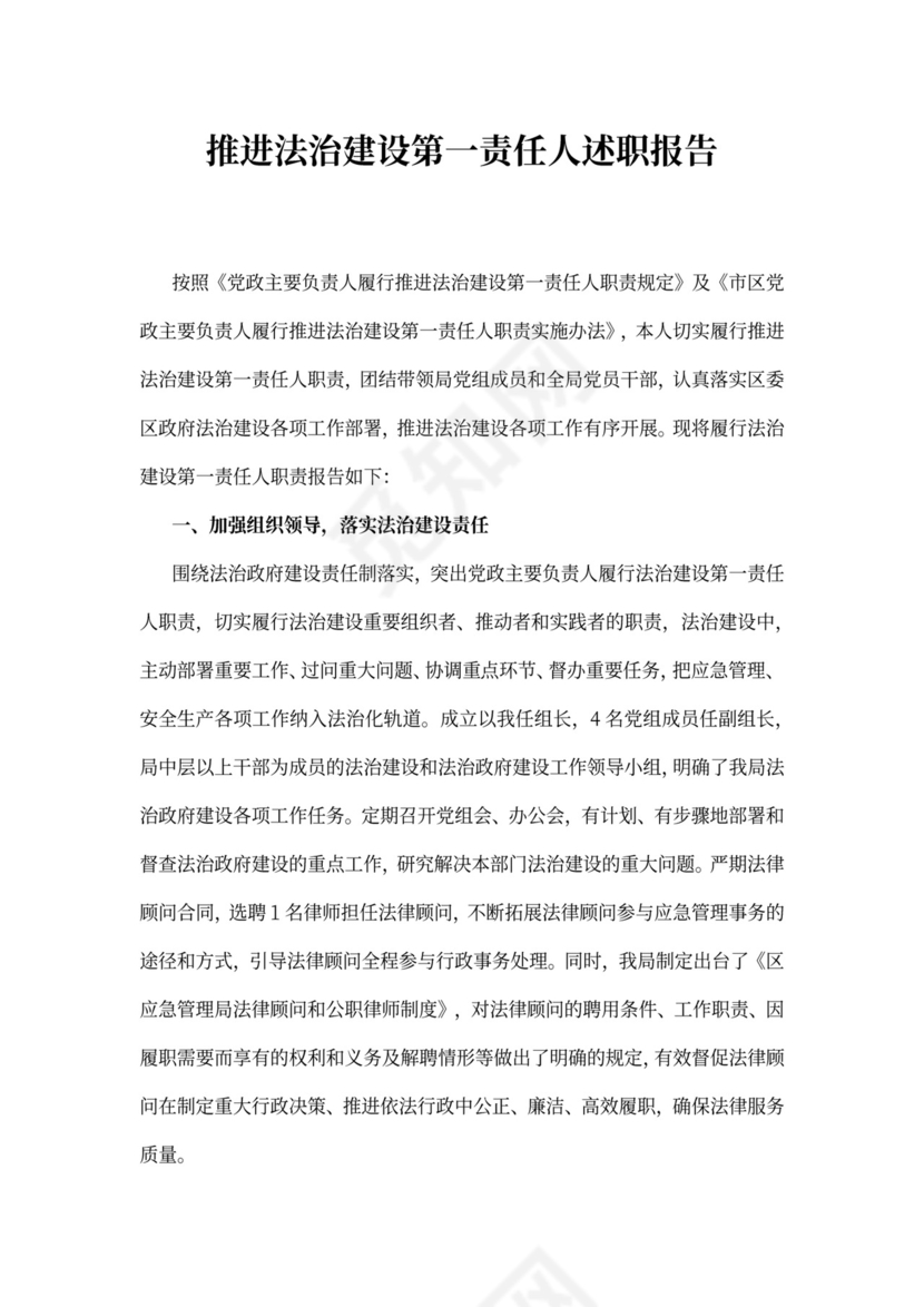 推进法治建设第一责任人述职报告