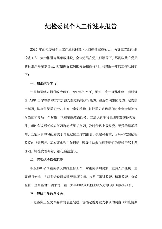 纪检委员个人工作述职报告
