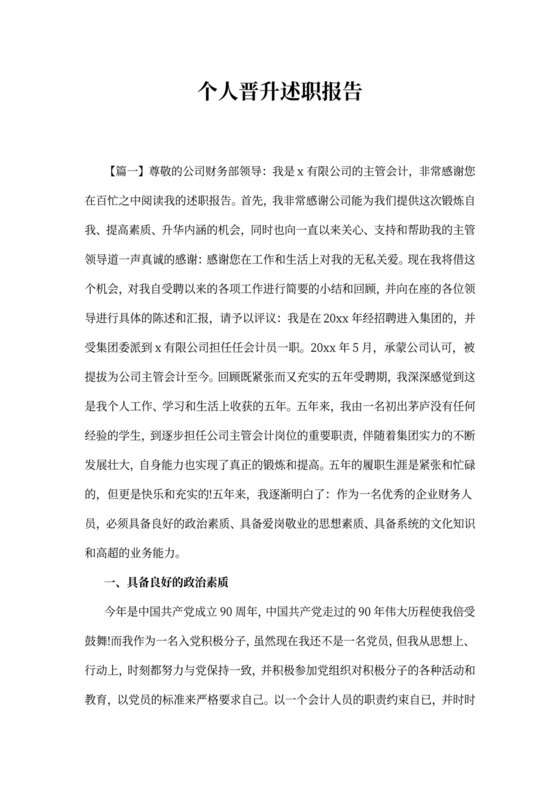 个人晋升述职报告模板