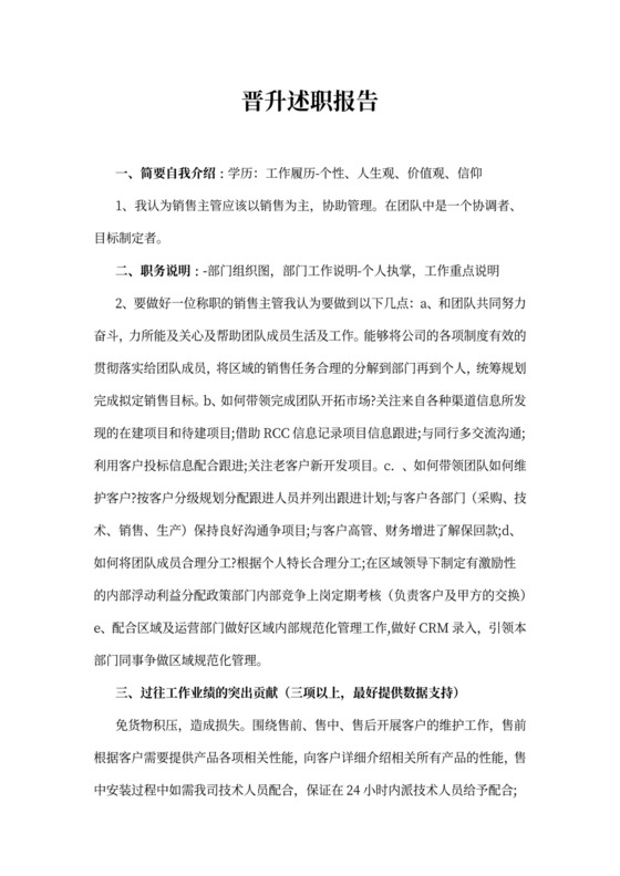 晋升述职报告范文