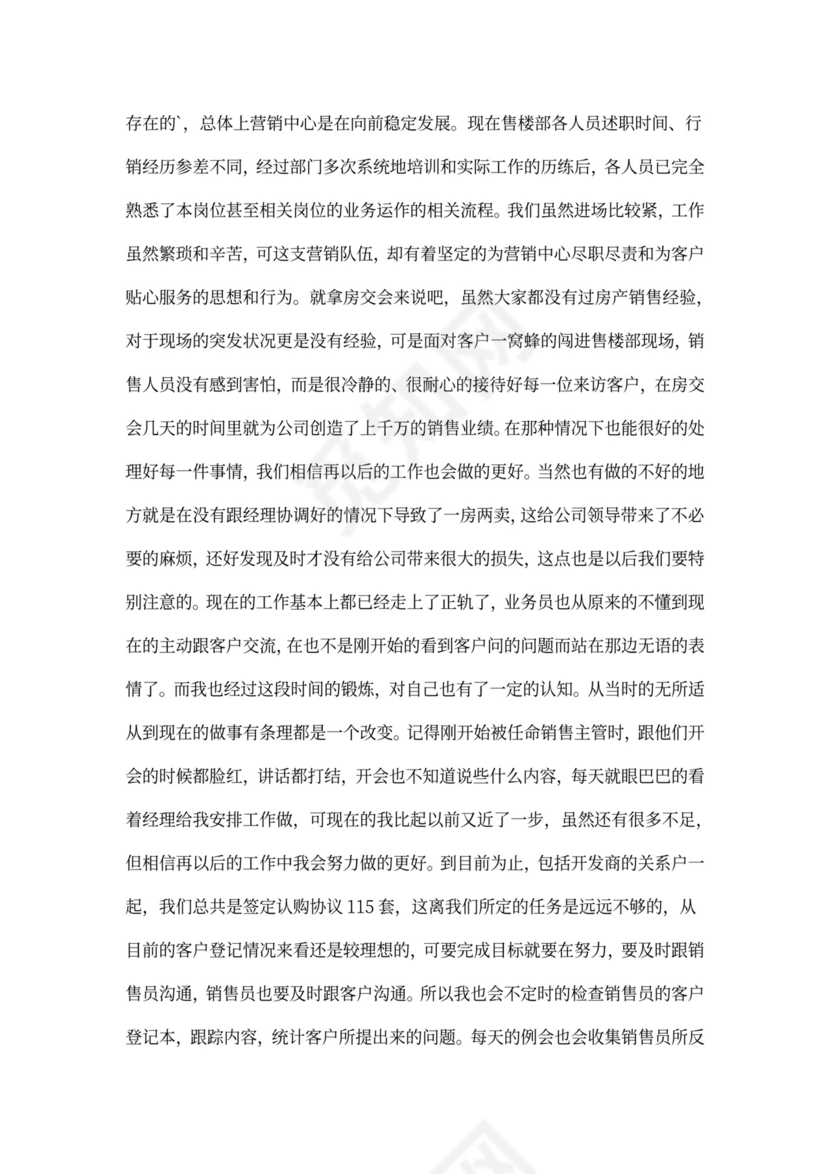 销售晋升主管述职报告