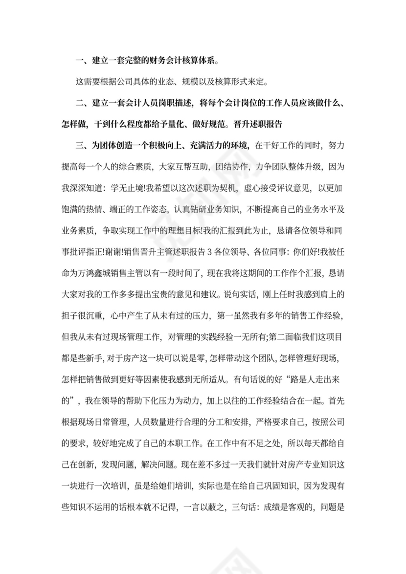 销售晋升主管述职报告