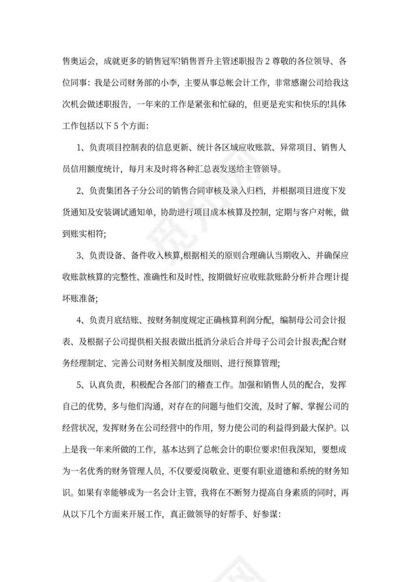 销售晋升主管述职报告