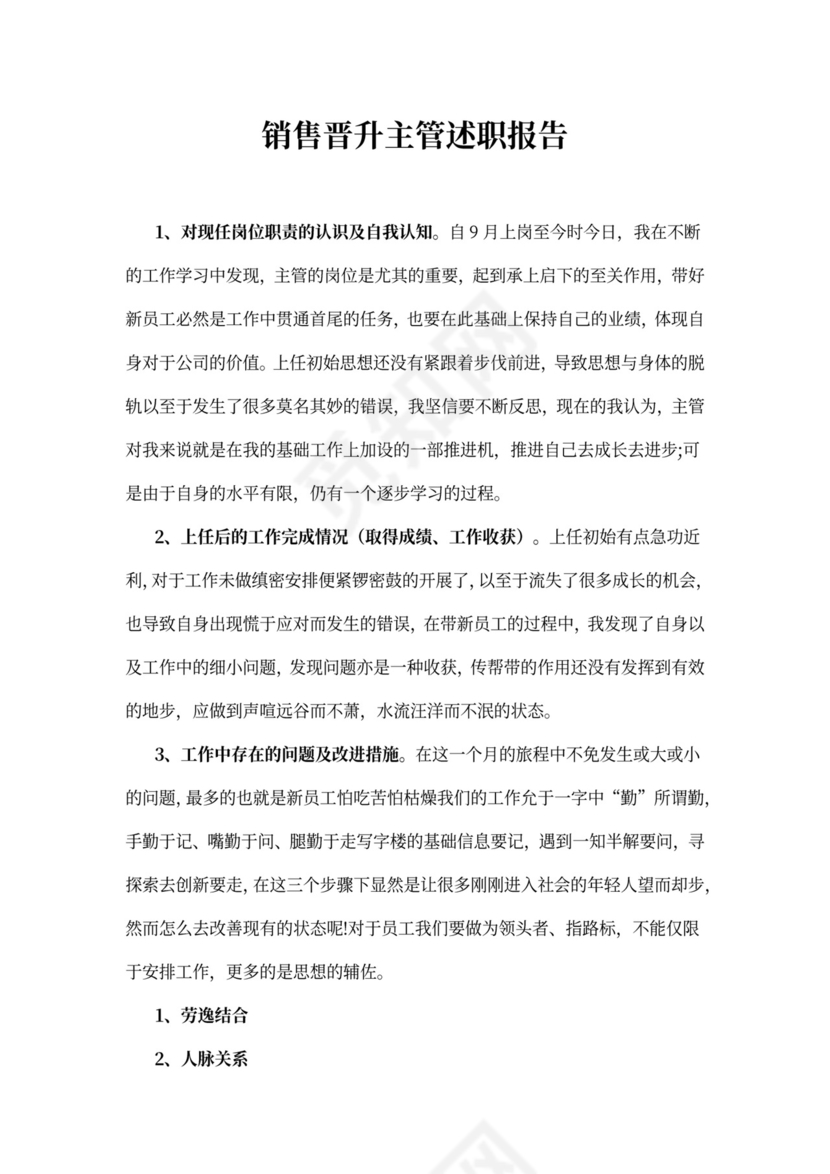 销售晋升主管述职报告