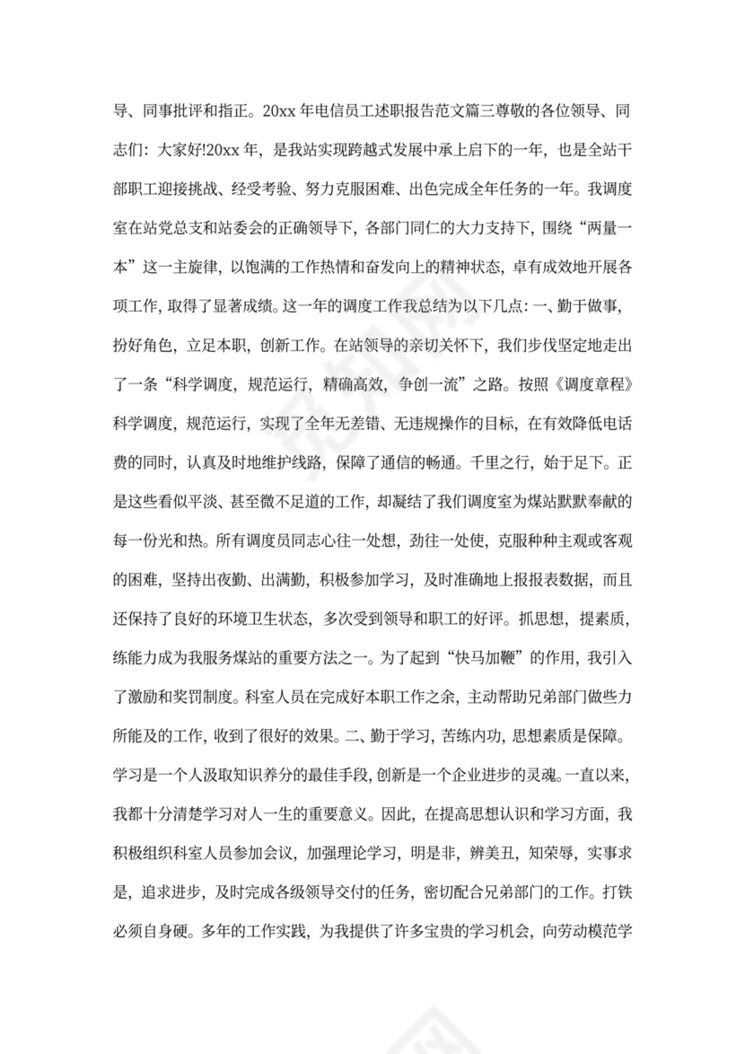 电信员工述职报告