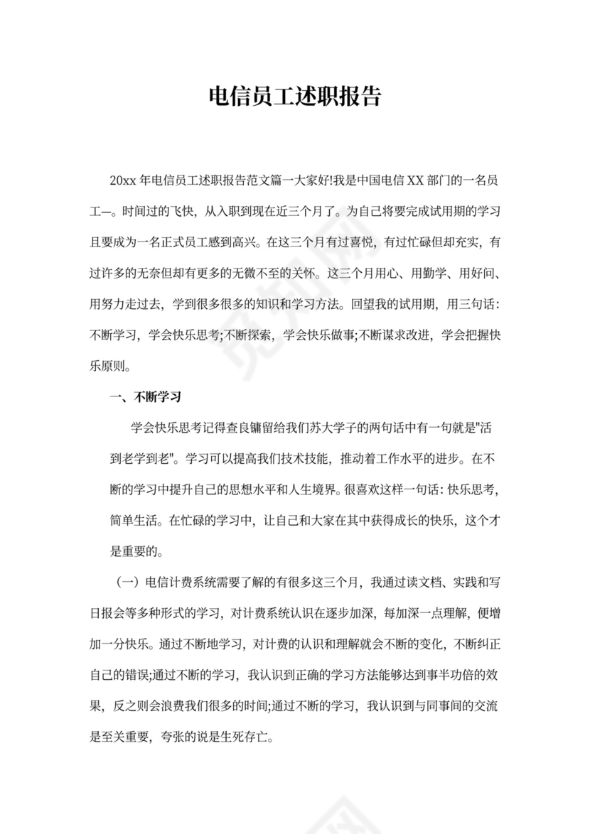 电信员工述职报告