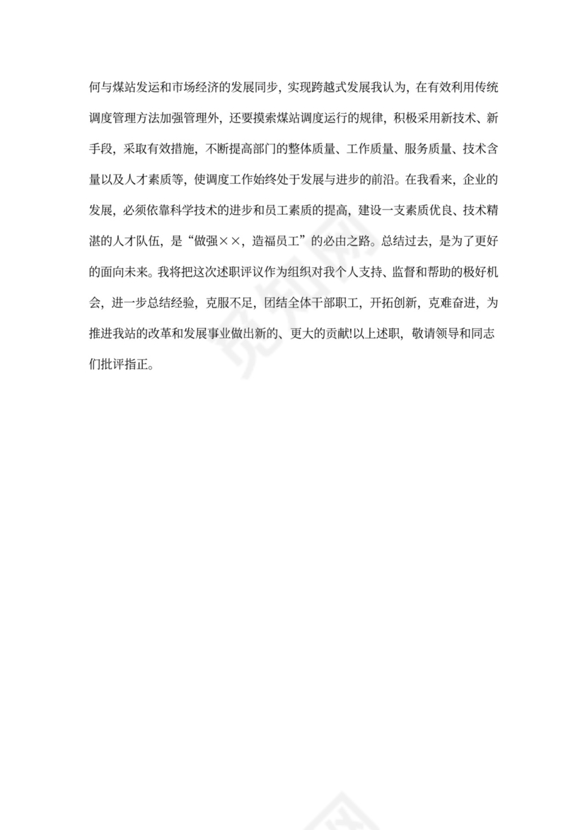 电信员工述职报告