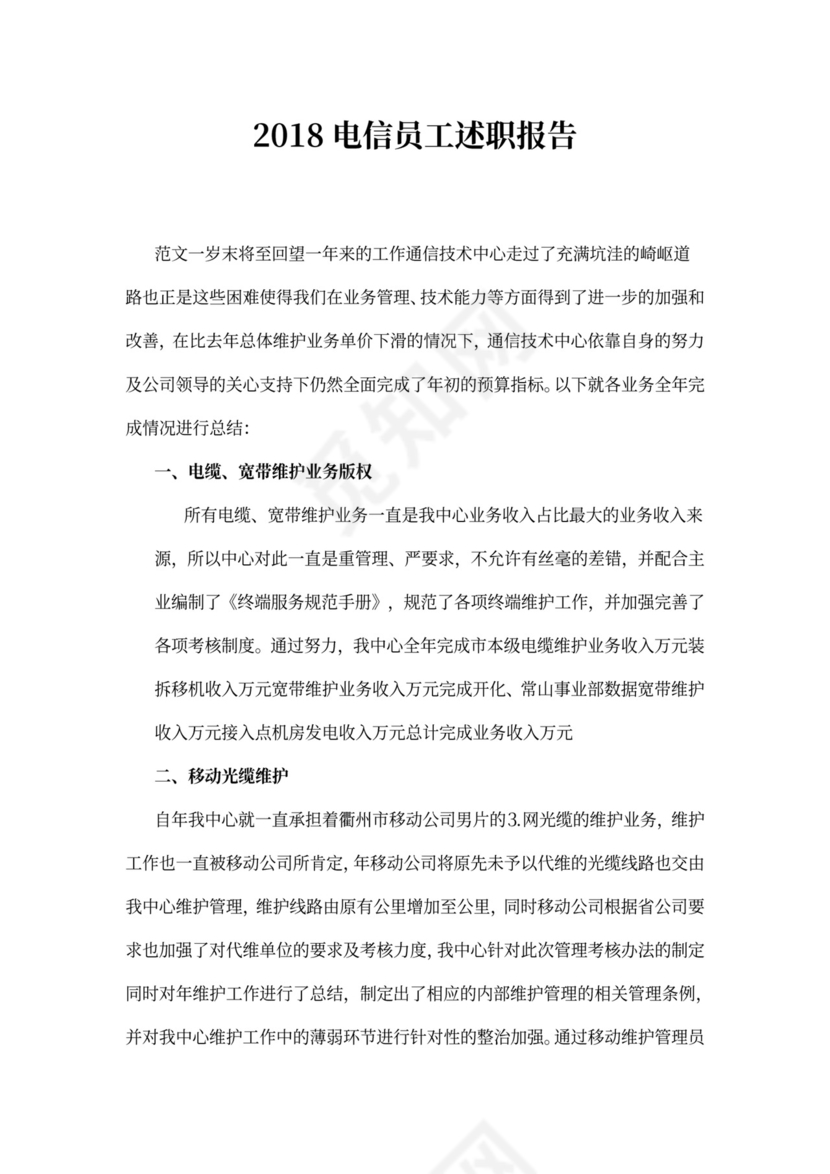 电信员工述职报告范文