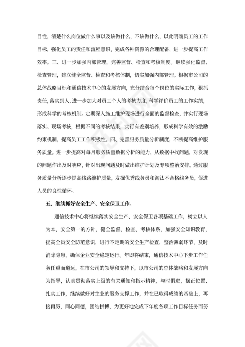 电信员工述职报告范文