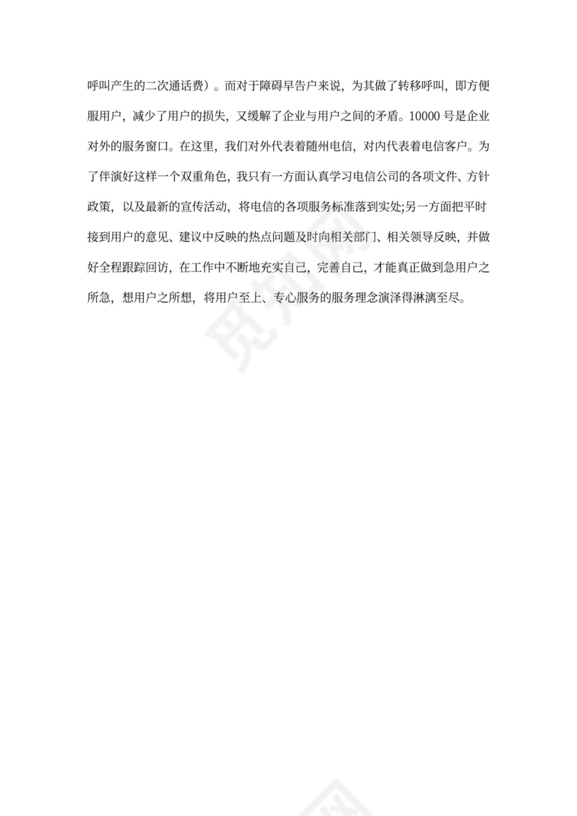 电信员工述职报告范文