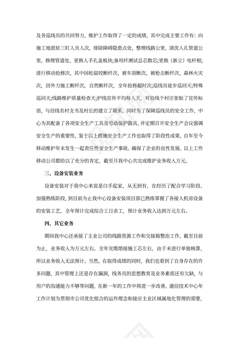 电信员工述职报告范文