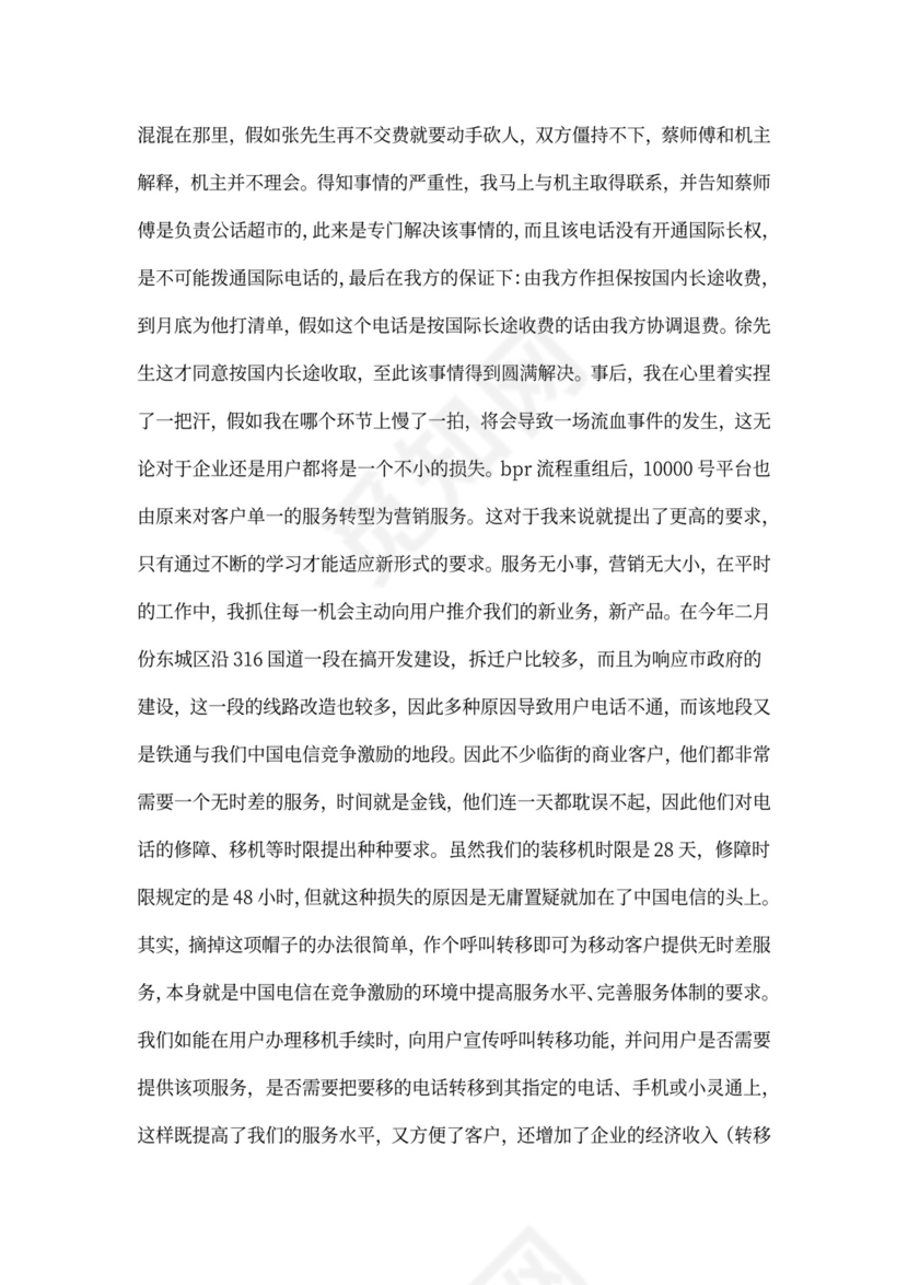 电信员工述职报告范文