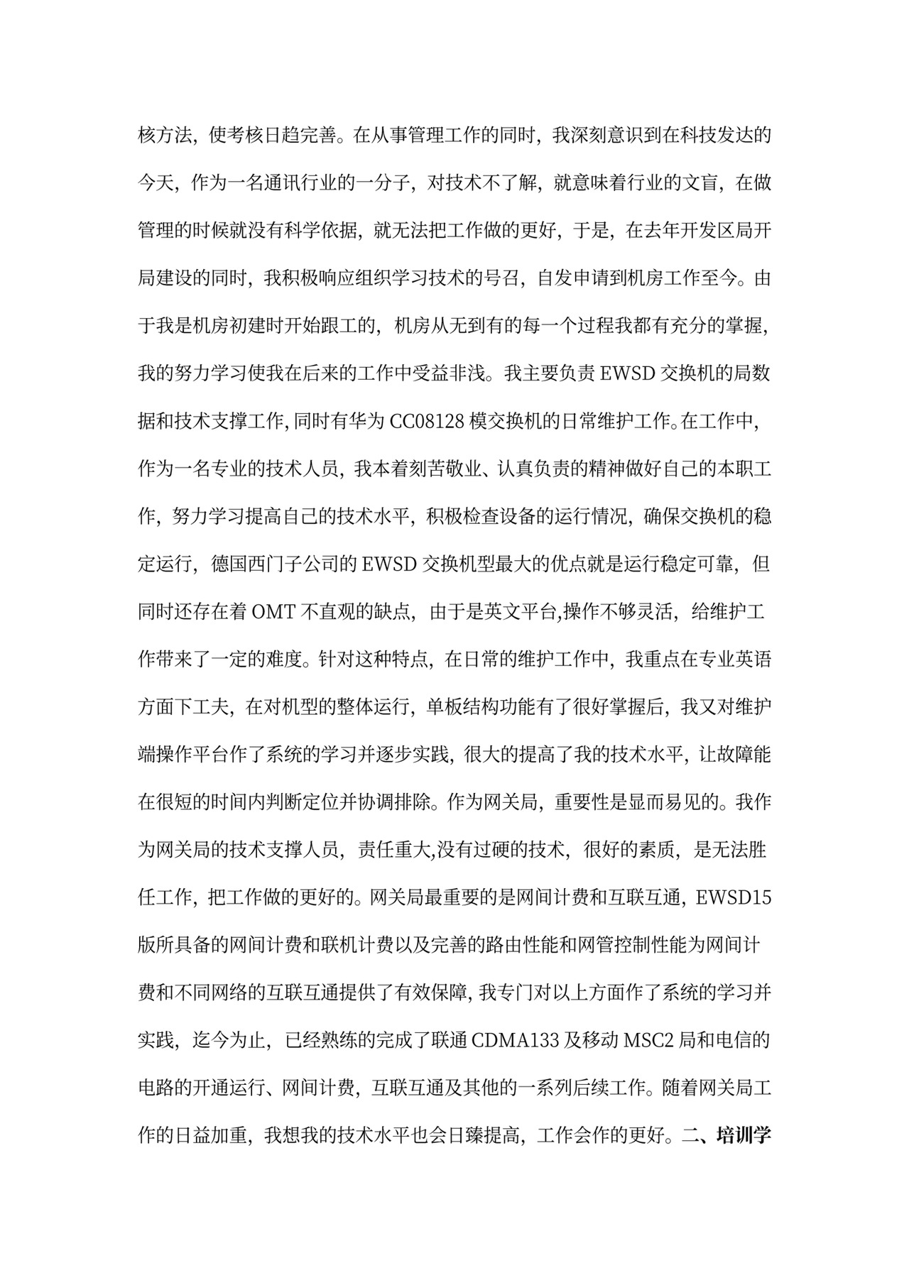 电信员工述职报告范本