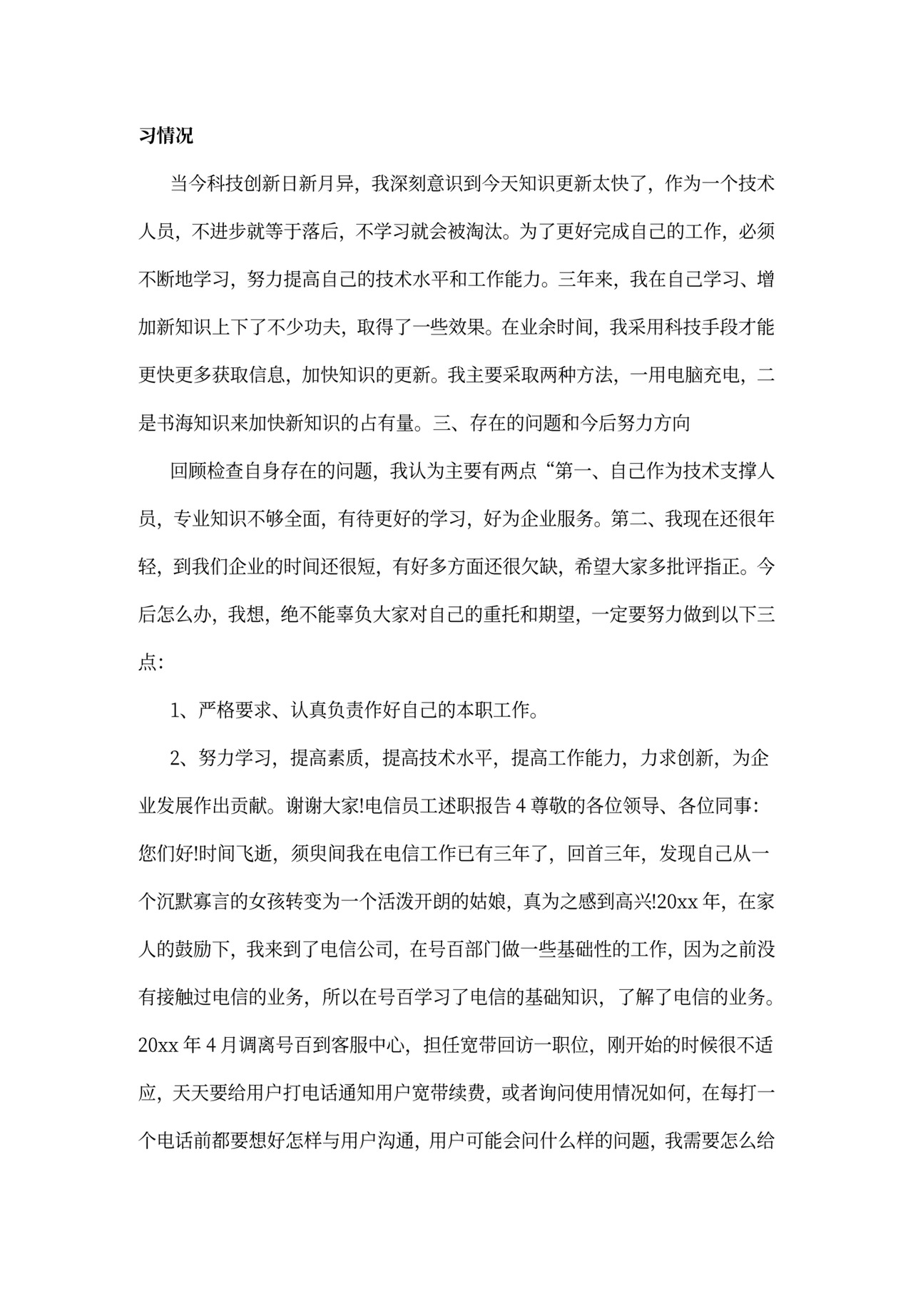 电信员工述职报告范本