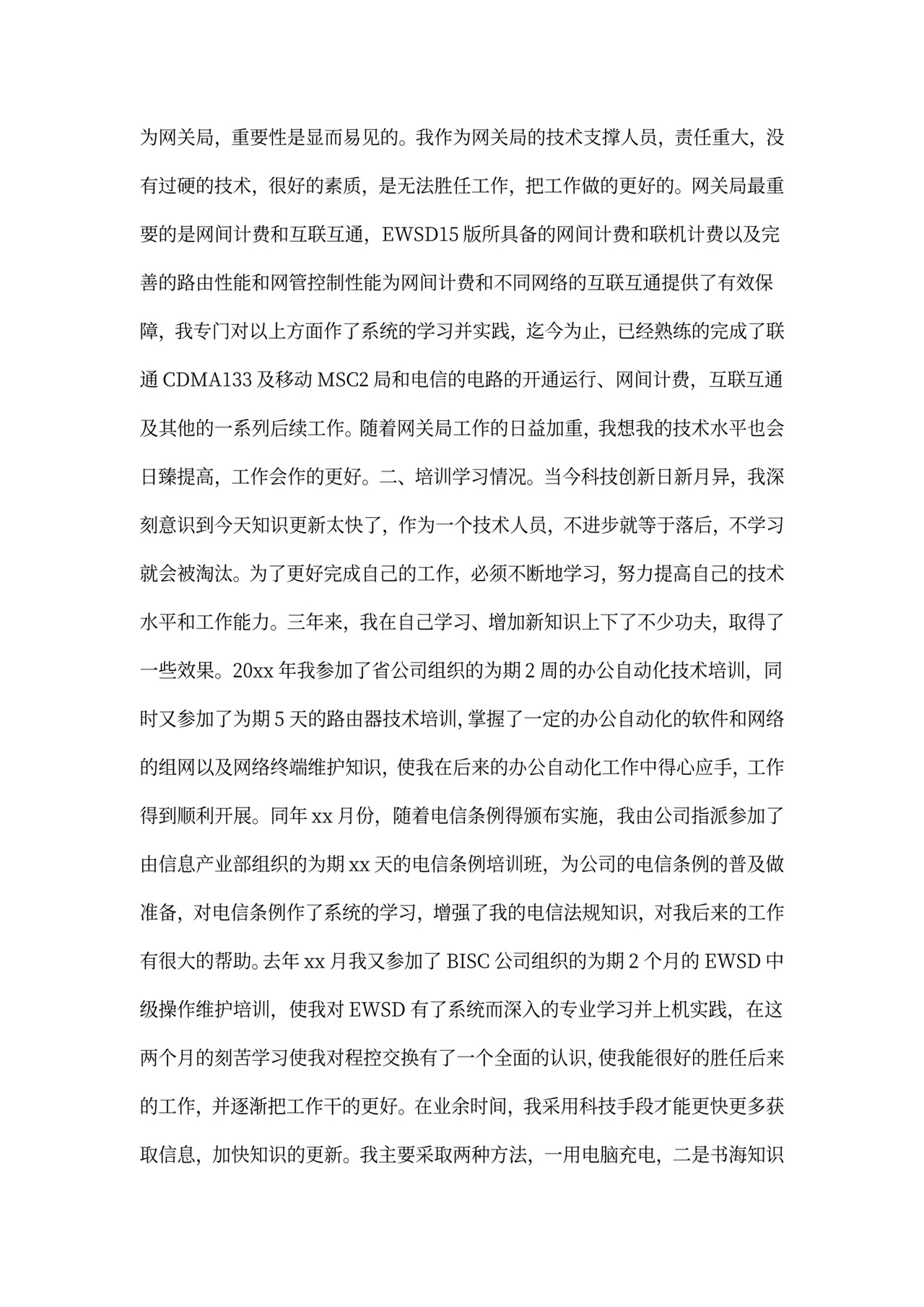 电信员工述职报告范本