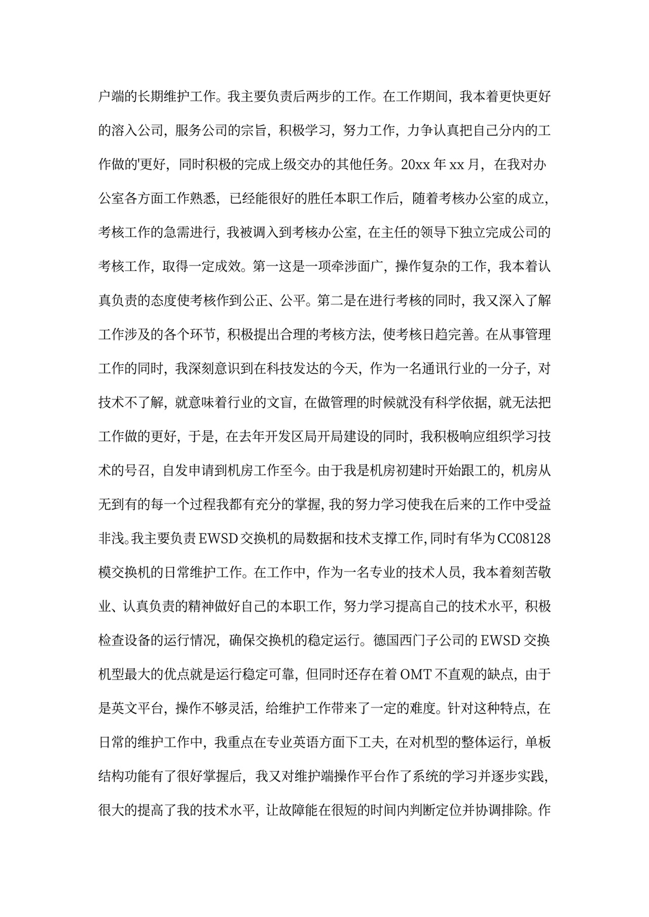 电信员工述职报告范本