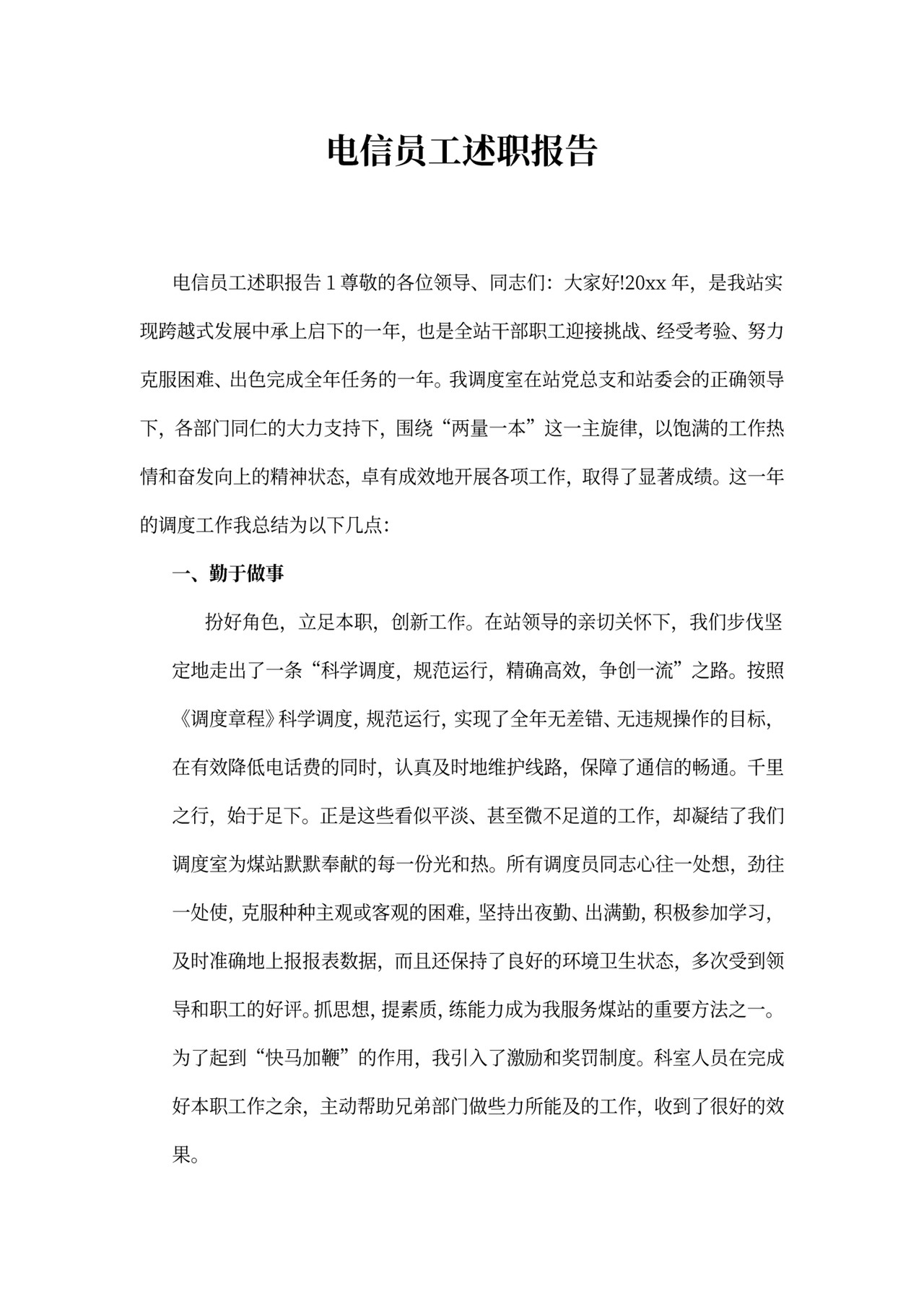 电信员工述职报告范本