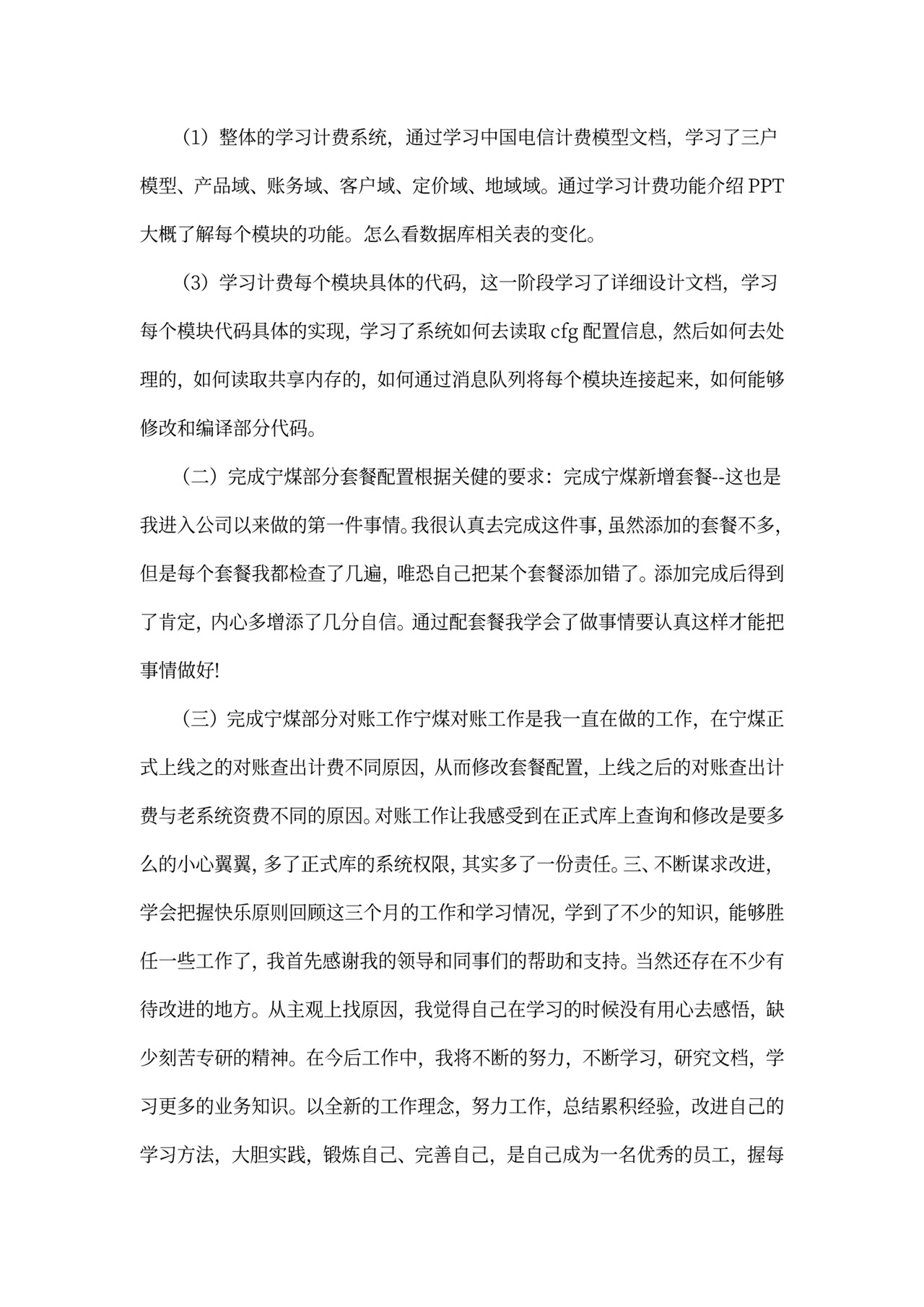 电信员工述职报告范本