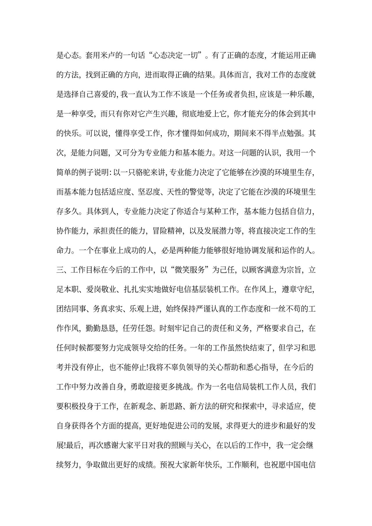 电信员工述职报告范本