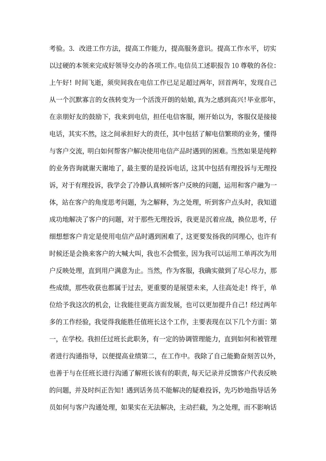 电信员工述职报告范本