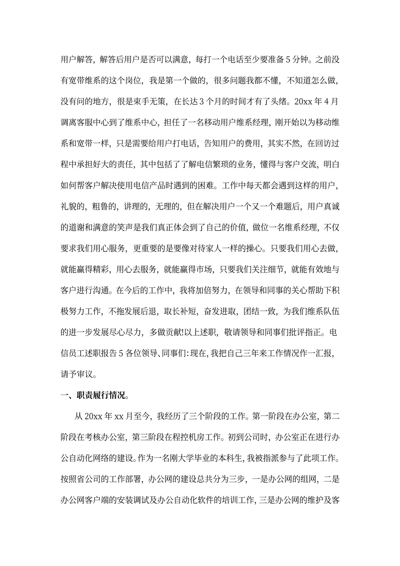 电信员工述职报告范本