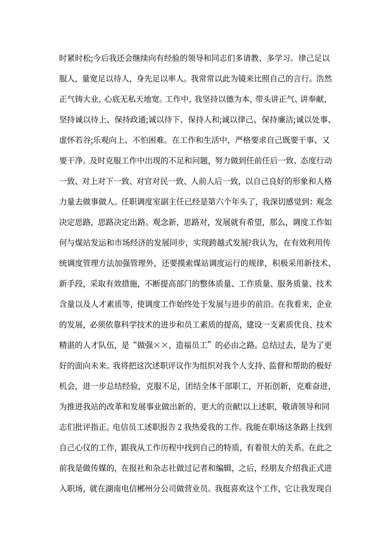 电信员工述职报告范本