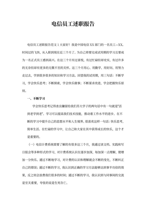 电信员工述职报告标准版